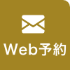 Web予約