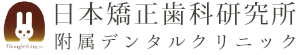 日本矯正歯科研究所 付属デンタルクリニック