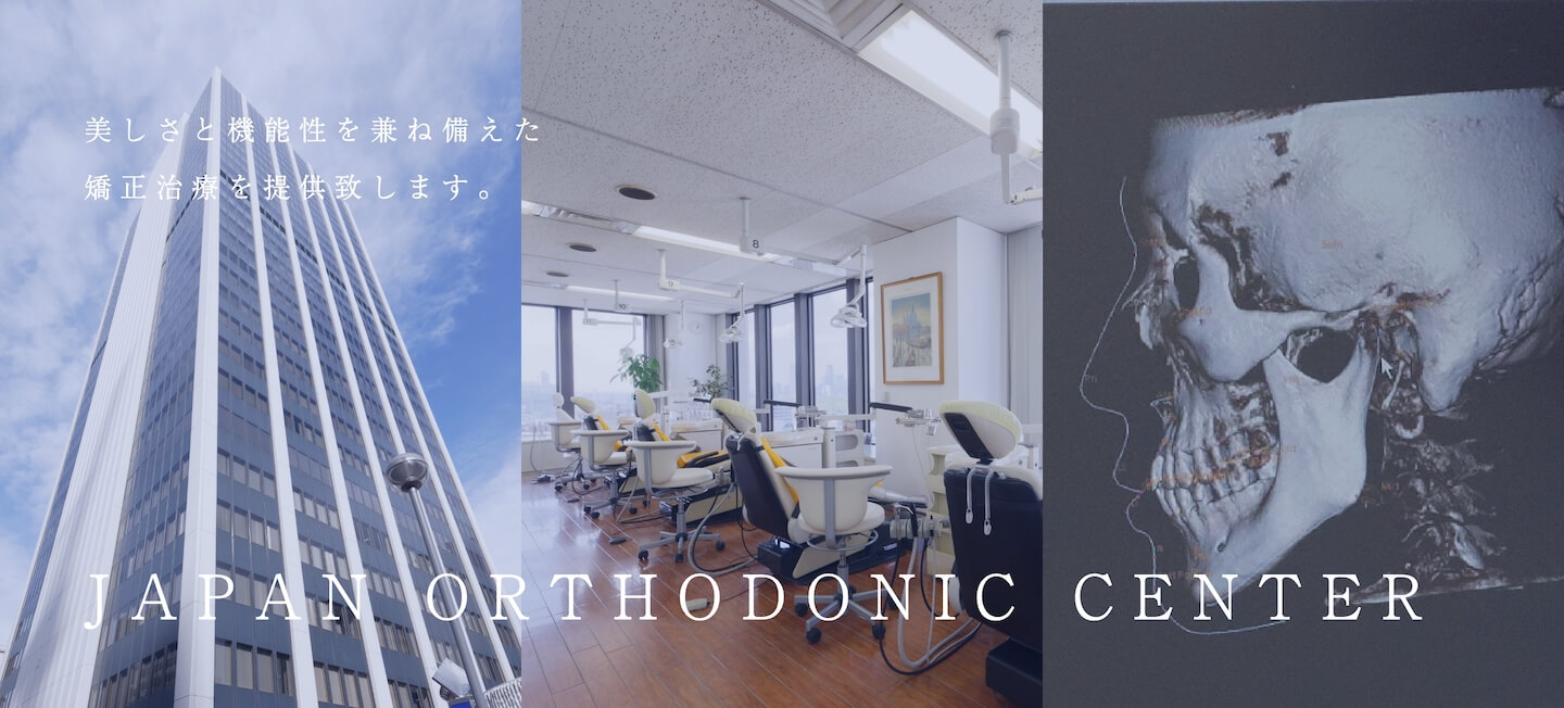 機能性を兼ね備えた、 高度な矯正歯科治療を提供いたします。JAPAN ORTHODONIC CLINIC