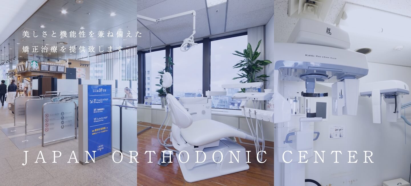 機能性を兼ね備えた、 高度な矯正歯科治療を提供いたします。JAPAN ORTHODONIC CENTER