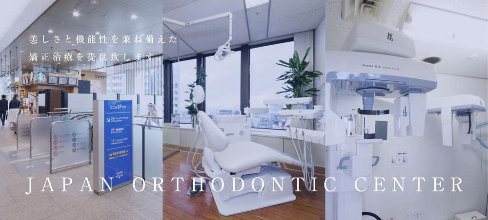 美しさと機能性を兼ね備えた、矯正歯科治療を提供いたします。JAPAN ORTHODONTIC CENTER