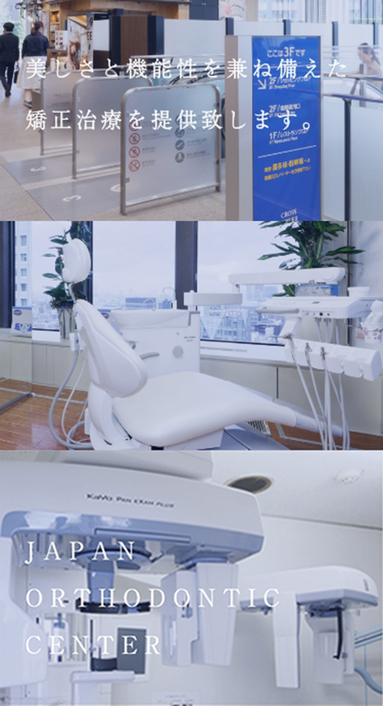 美しさと機能性を兼ね備えた、矯正歯科治療を提供いたします。JAPAN ORTHODONTIC CENTER