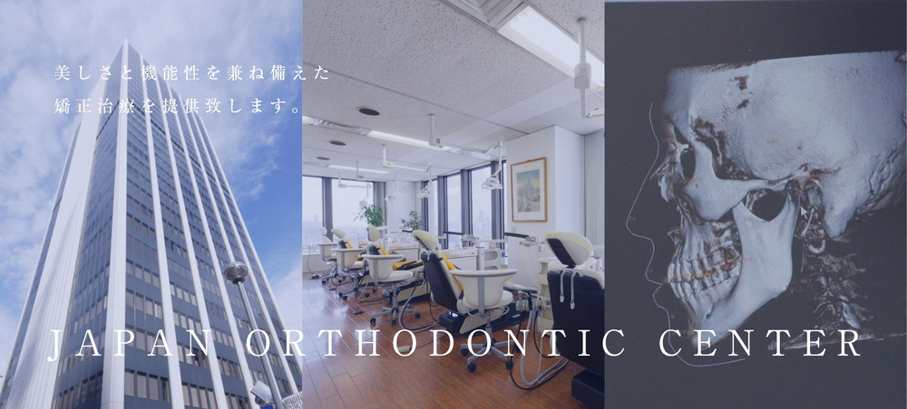 美しさと機能性を兼ね備えた、矯正歯科治療を提供いたします。JAPAN ORTHODONTIC CENTER
