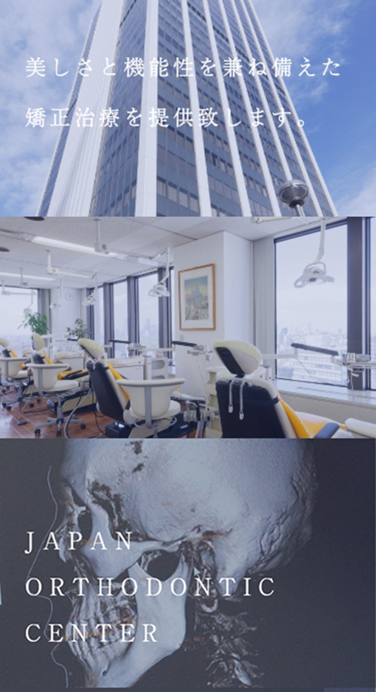 美しさと機能性を兼ね備えた、矯正歯科治療を提供いたします。JAPAN ORTHODONTIC CENTER